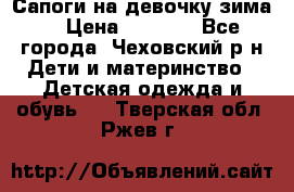 Сапоги на девочку зима. › Цена ­ 1 000 - Все города, Чеховский р-н Дети и материнство » Детская одежда и обувь   . Тверская обл.,Ржев г.